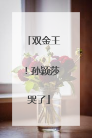 双金王！孙颖莎哭了